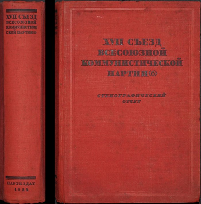 XVII [Семнадцатый] съезд Всесоюзной коммунистической партии (б). 26 января — 10 февраля 1934 г. Стенографический отчет