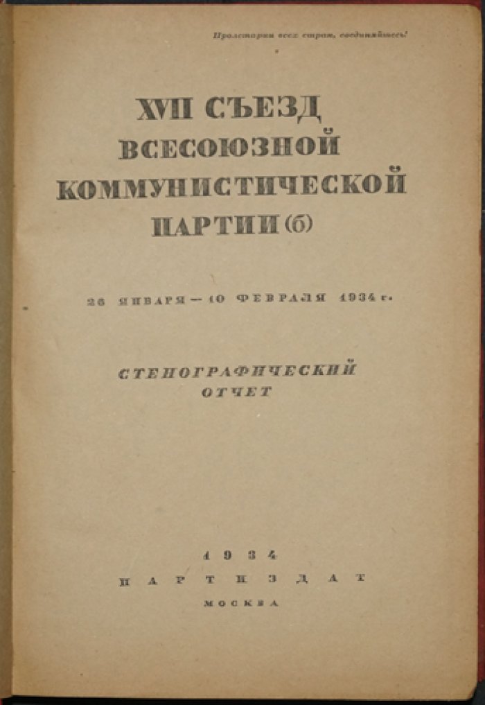 XVII [Семнадцатый] съезд Всесоюзной коммунистической партии (б). 26 января — 10 февраля 1934 г. Стенографический отчет