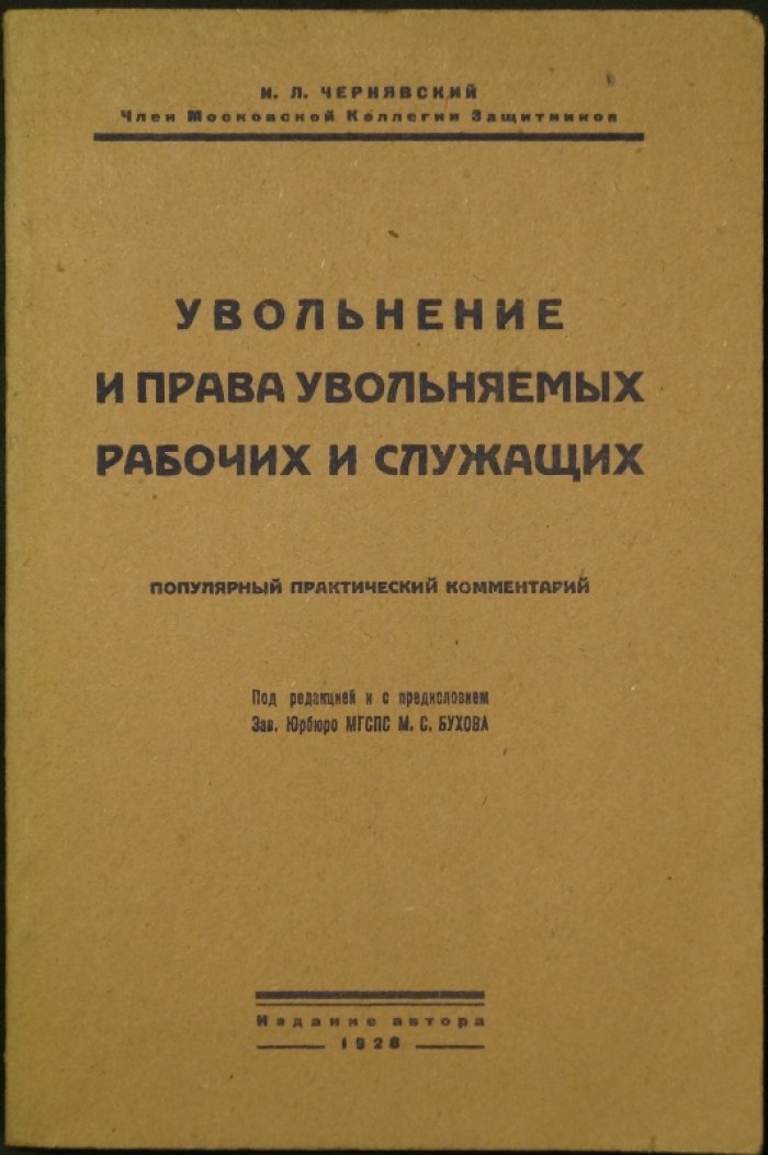 Чернявский И.Л. Увольнение и права увольняемых рабочих и служащих: Популярный практический комментарий.