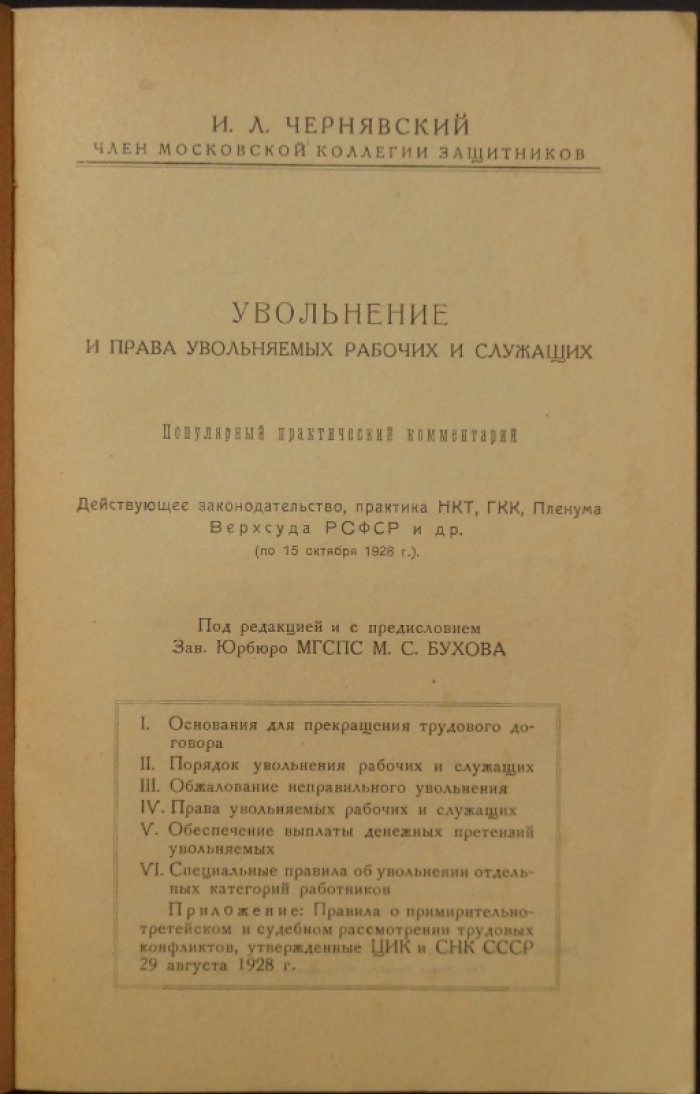 Чернявский И.Л. Увольнение и права увольняемых рабочих и служащих: Популярный практический комментарий.
