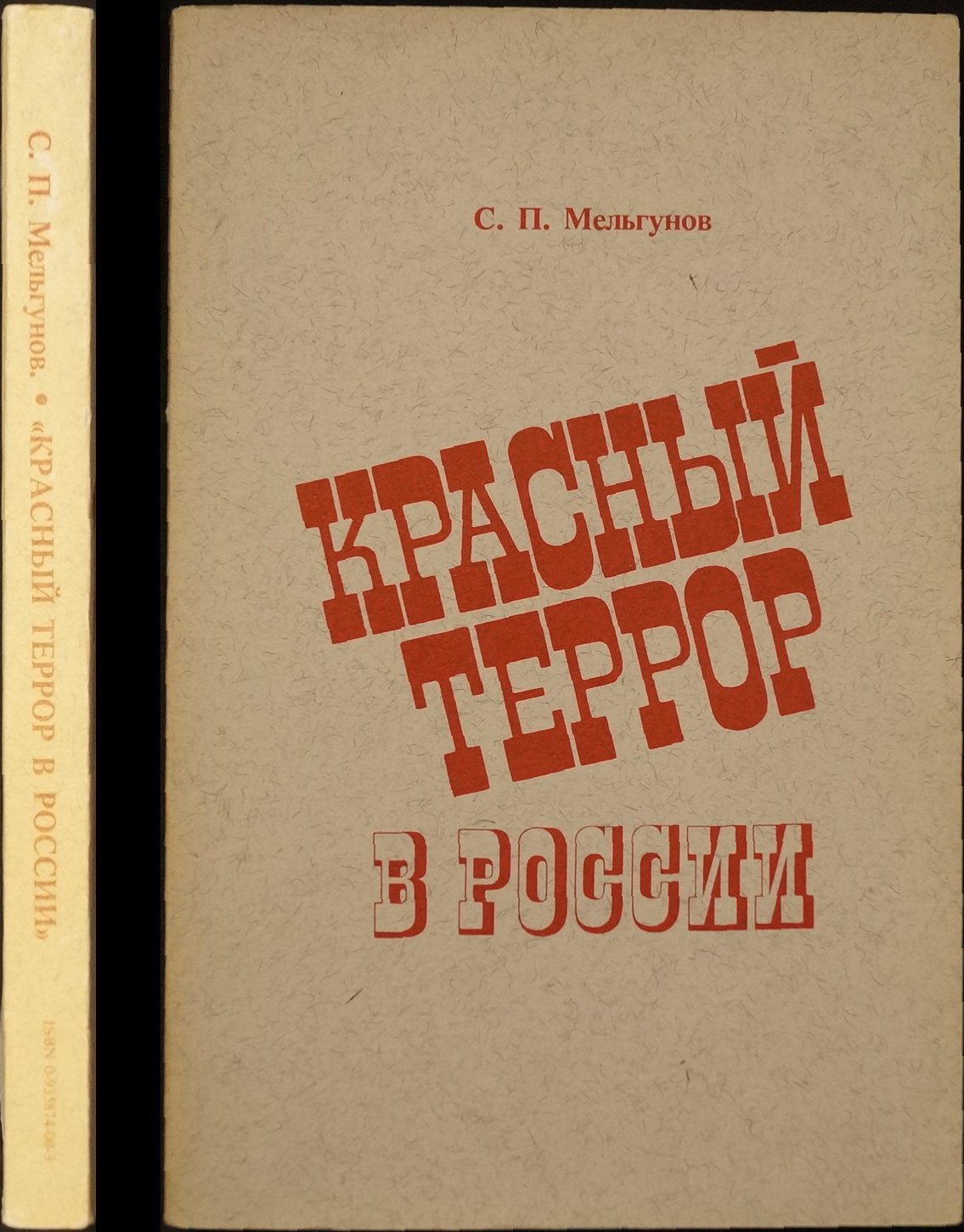 Мельгунов С.П. Красный Террор в России.