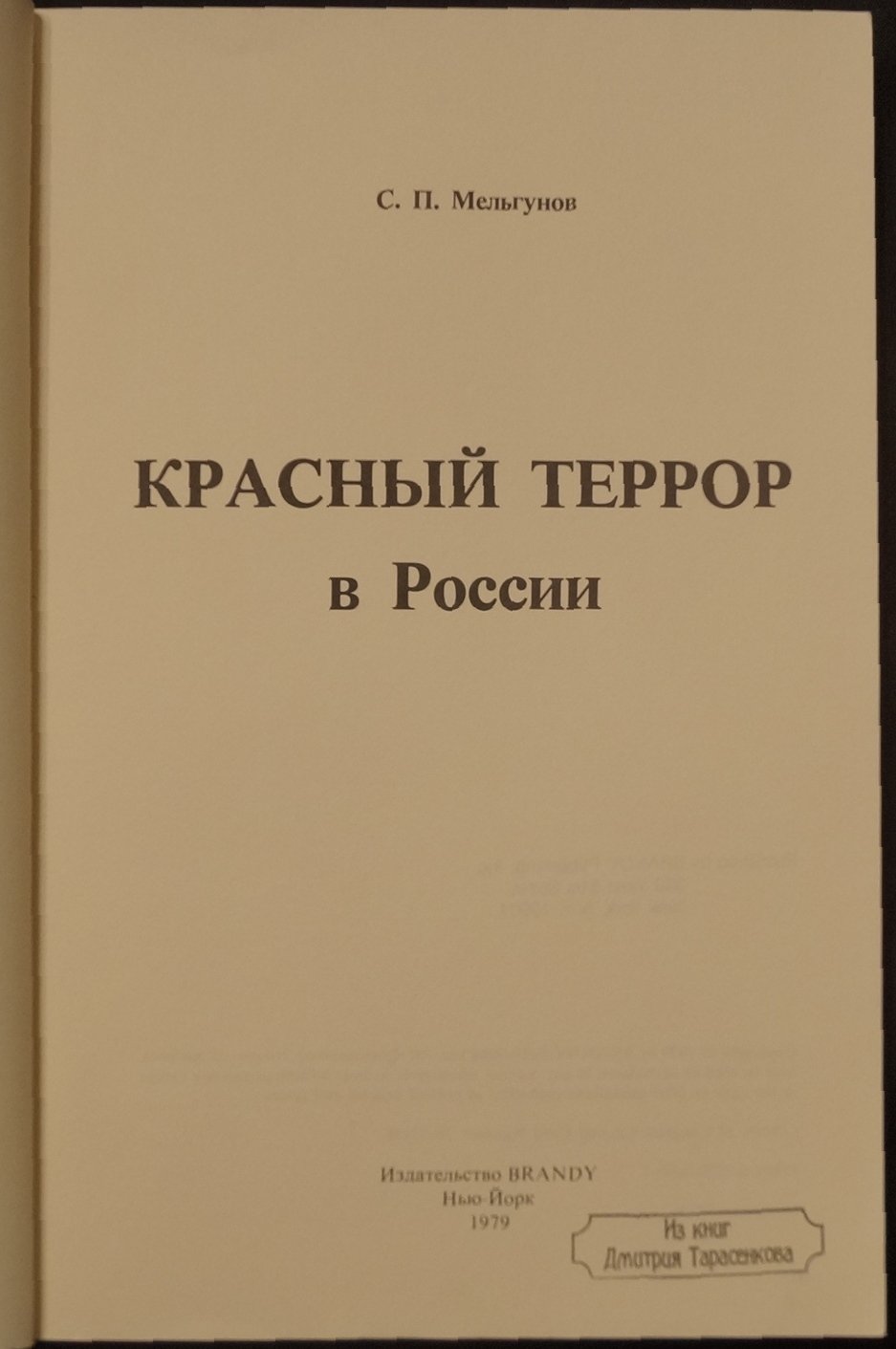 Мельгунов С.П. Красный Террор в России.