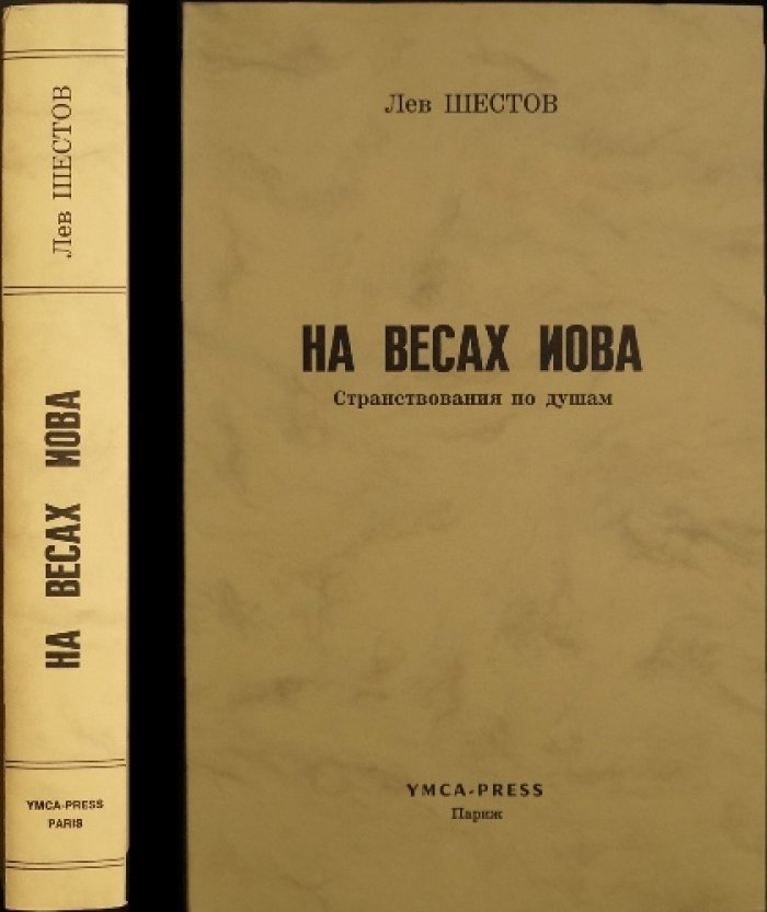 Шестов Л. На весах Иова. Странствования по душам.