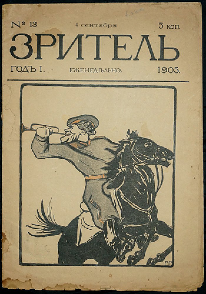Зритель. 1905. № 13.