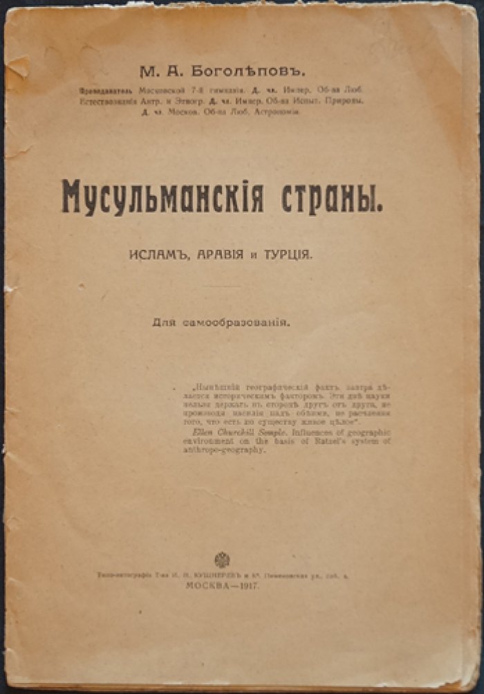 Боголепов М. А. Мусульманские страны. Ислам, Аравия и Турция