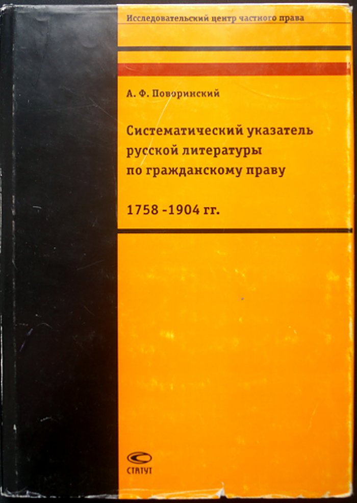 Поворинский А.Ф. Систематический указатель русской литературы по гражданскому праву 1758-1904 гг.
