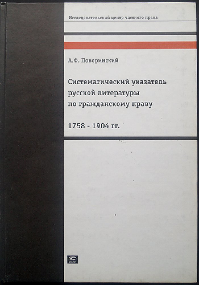 Поворинский А.Ф. Систематический указатель русской литературы по гражданскому праву 1758-1904 гг.