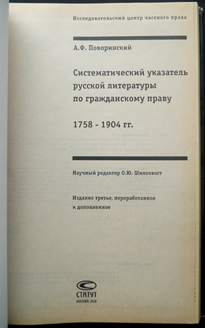 Поворинский А.Ф. Систематический указатель русской литературы по гражданскому праву 1758-1904 гг.