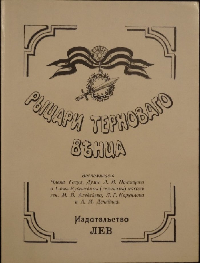 Половцев Л.В. Рыцари тернового венца. 