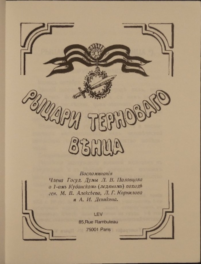 Половцев Л.В. Рыцари тернового венца. 