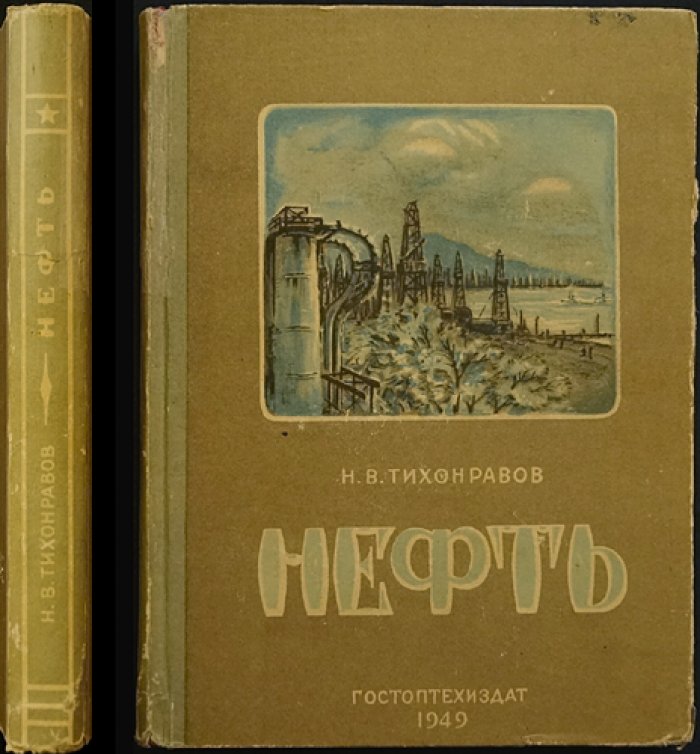 Тихонравов Н.В. Нефть.