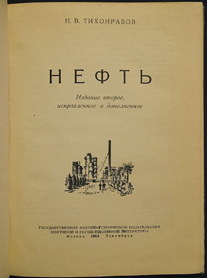 Тихонравов Н.В. Нефть.