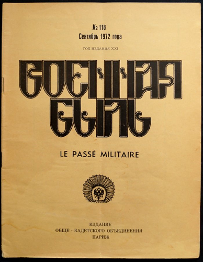 Военная быль. Сентябрь 1972. № 118.