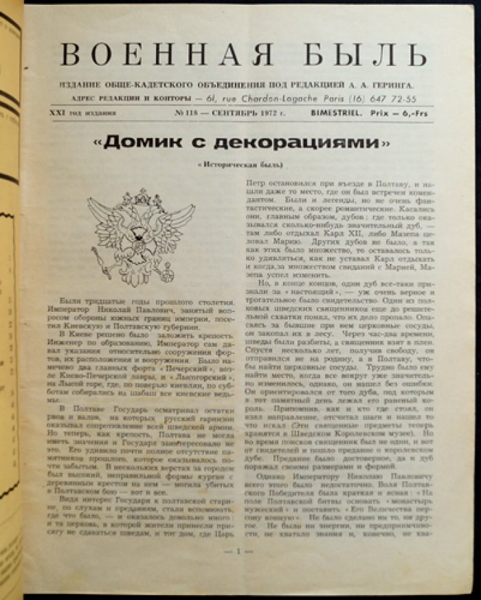 Военная быль. Сентябрь 1972. № 118.