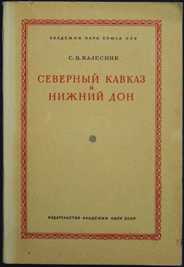 Калесник С.В. Северный Кавказ и Нижний Дон. Физико-географическая характеристика.