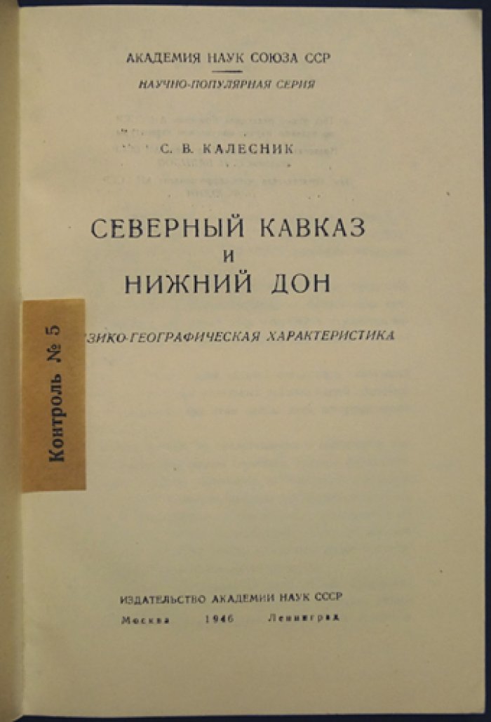 Калесник С.В. Северный Кавказ и Нижний Дон. Физико-географическая характеристика.