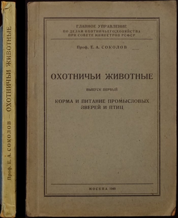 Соколов Е.А., проф. Охотничьи животные.