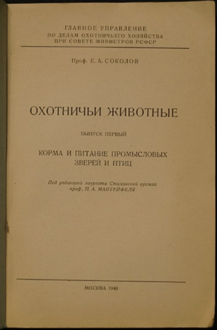 Соколов Е.А., проф. Охотничьи животные.