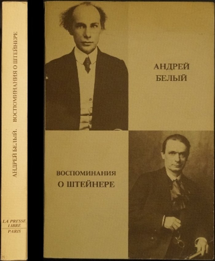 Белый А. Воспоминания о Штейнере.