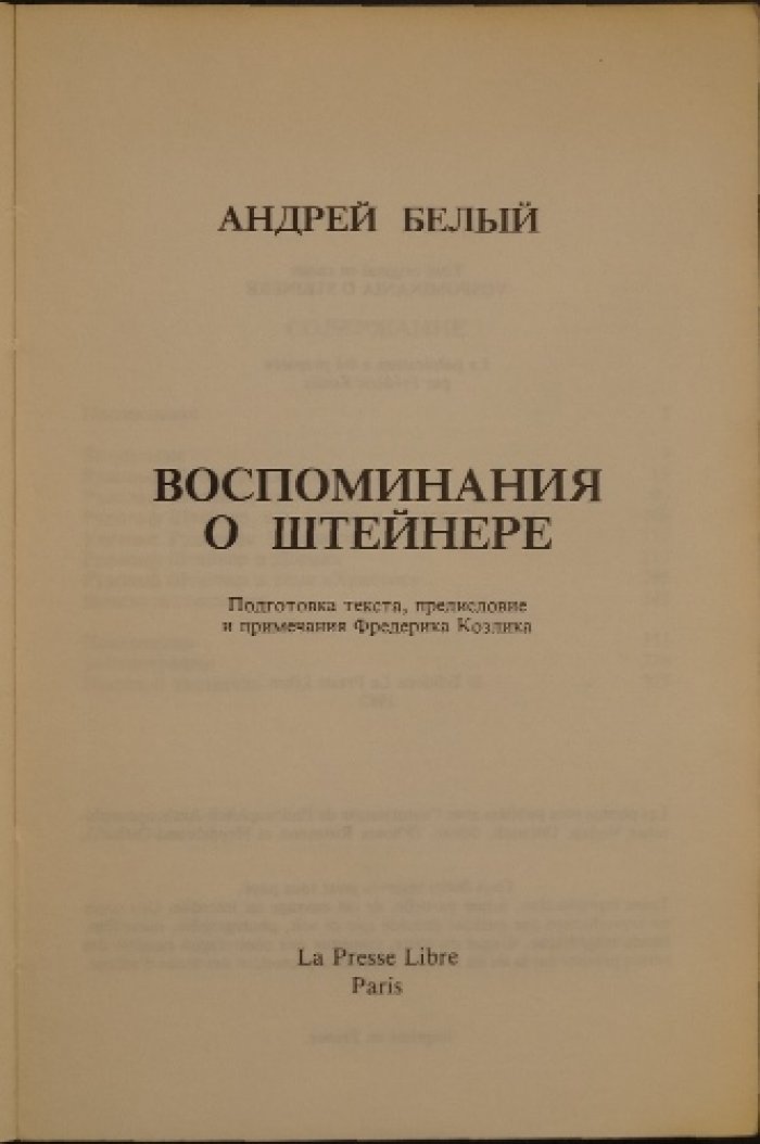 Белый А. Воспоминания о Штейнере.