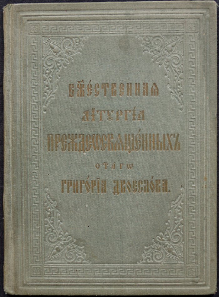Божественная литургия преждеосвященных святого Григория Двоеслова.