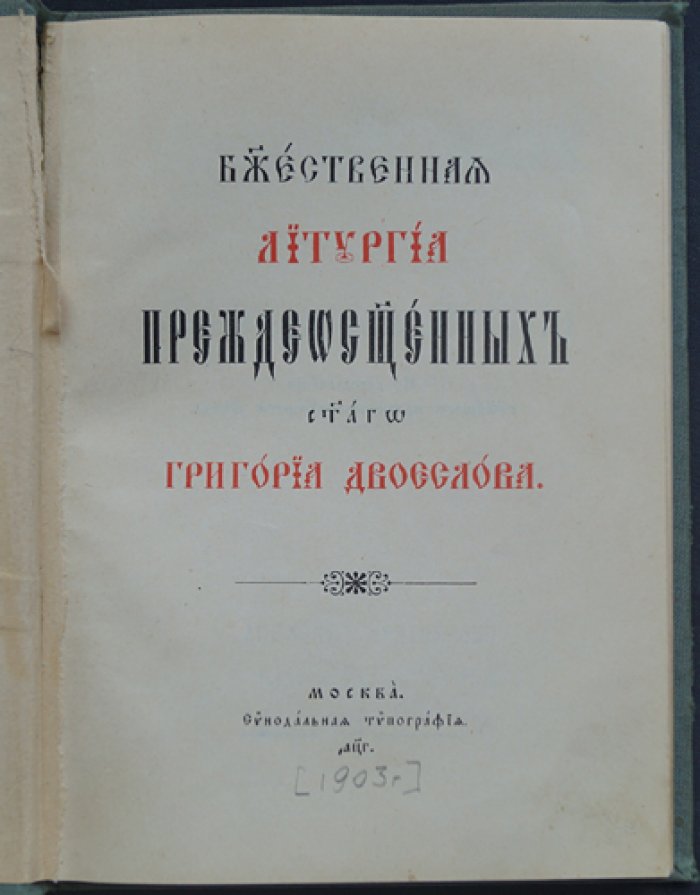 Божественная литургия преждеосвященных святого Григория Двоеслова.