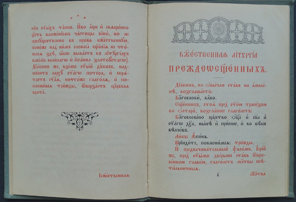Божественная литургия преждеосвященных святого Григория Двоеслова.