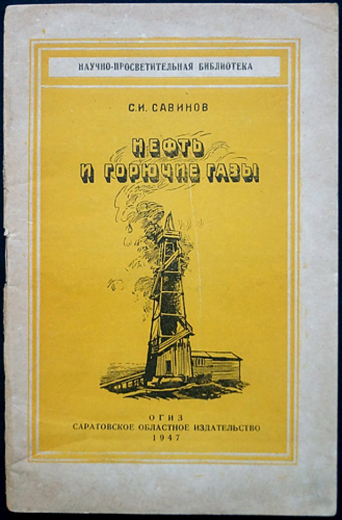 Савинов С.И. Нефть и горючие газы.