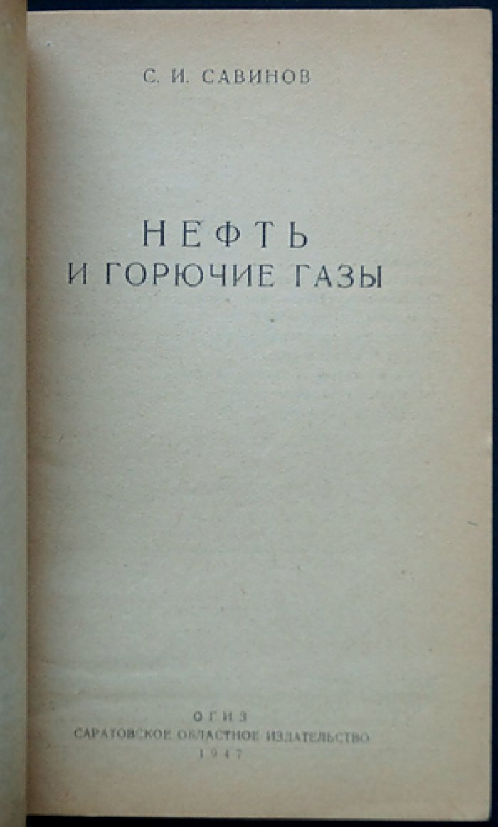 Савинов С.И. Нефть и горючие газы.
