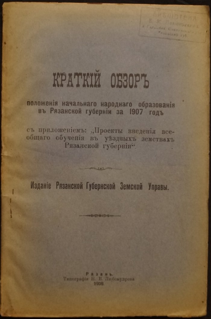 Краткий обзор положения начального образования в Рязанской губернии за 1907 год.