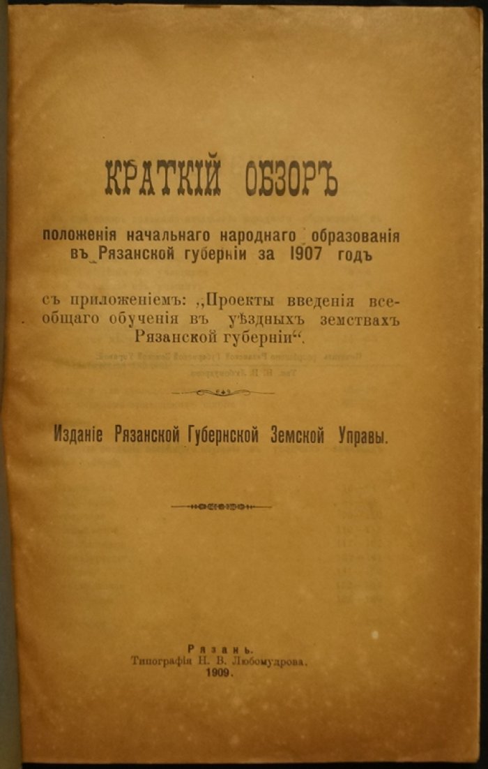 Краткий обзор положения начального образования в Рязанской губернии за 1907 год.