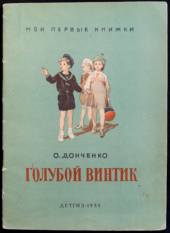 Донченко О. Голубой винтик.