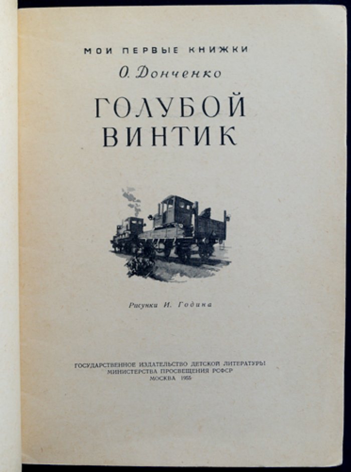 Донченко О. Голубой винтик.