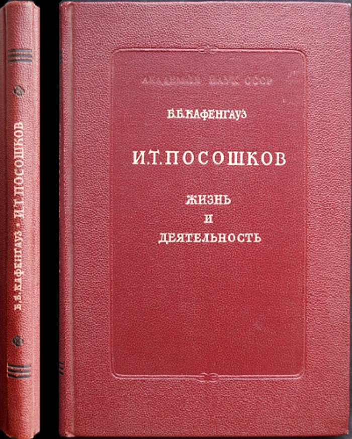 Кафенгауз Б. Б. И. Т. Посошков