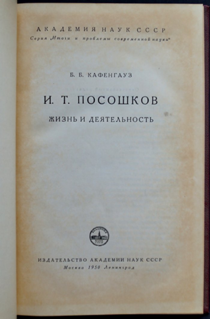 Кафенгауз Б. Б. И. Т. Посошков