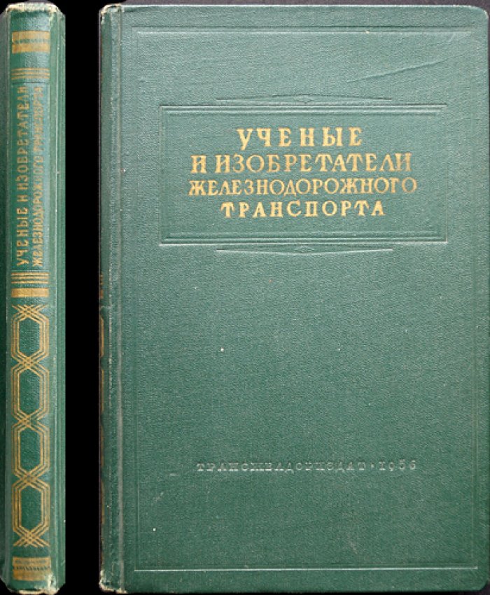Ученые и изобретатели железнодорожного транспорта. Сборник статей
