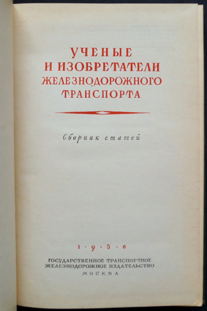 Ученые и изобретатели железнодорожного транспорта. Сборник статей