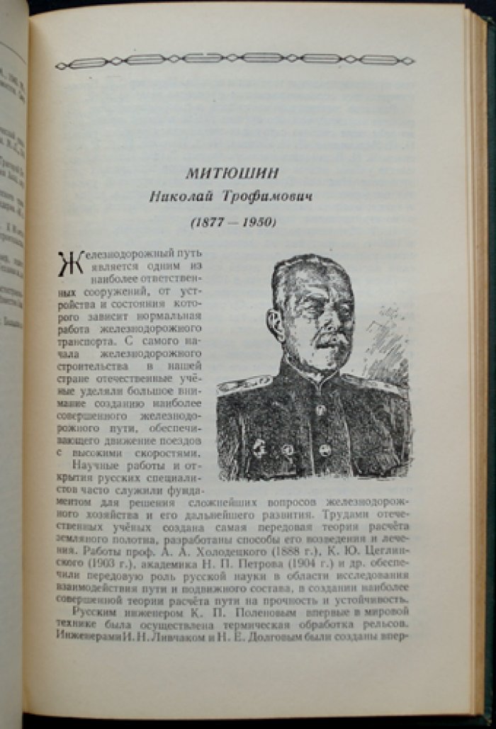 Ученые и изобретатели железнодорожного транспорта. Сборник статей