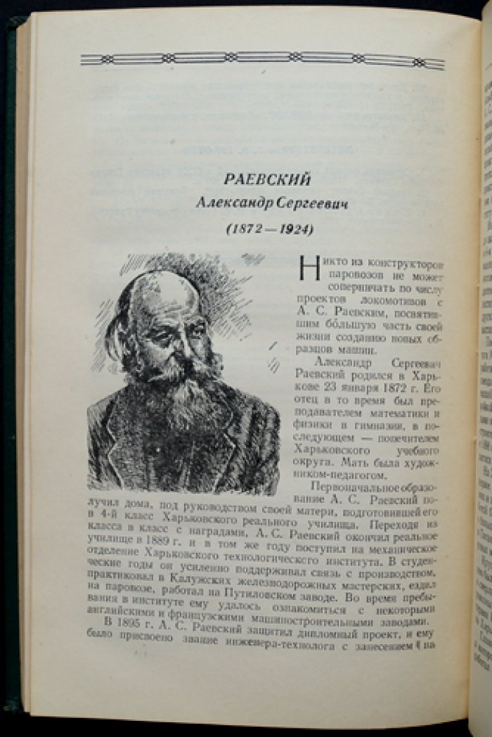 Ученые и изобретатели железнодорожного транспорта. Сборник статей