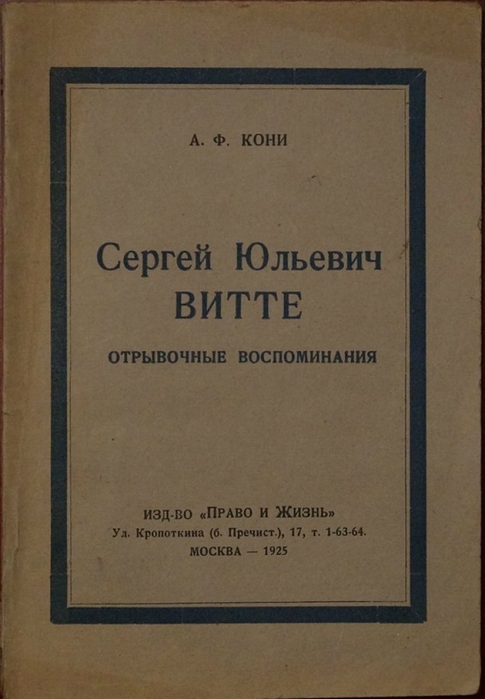 Кони А.Ф. Сергей Юльевич Витте. Отрывочные воспоминания