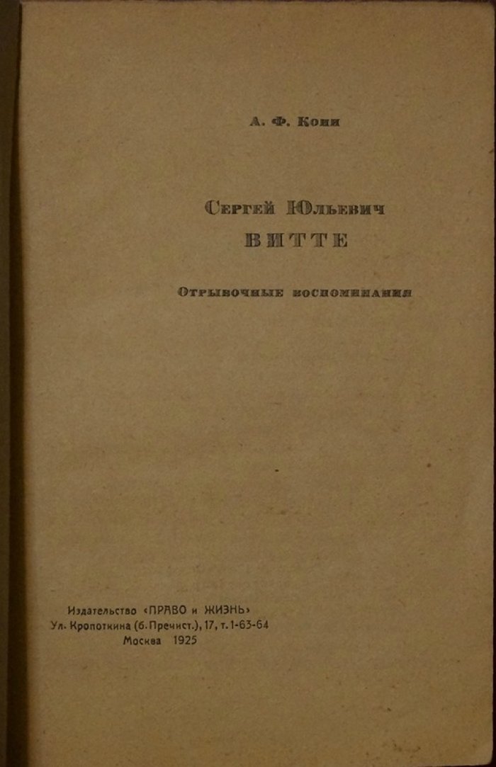 Кони А.Ф. Сергей Юльевич Витте. Отрывочные воспоминания