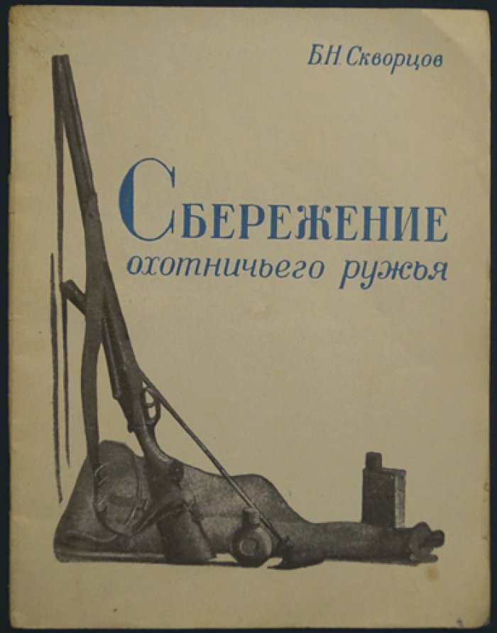 Скворцов Б. Н. Сбережение охотничьего ружья.