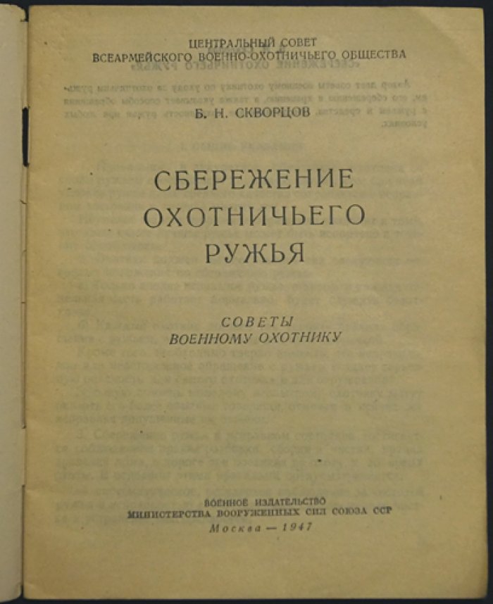 Скворцов Б. Н. Сбережение охотничьего ружья.