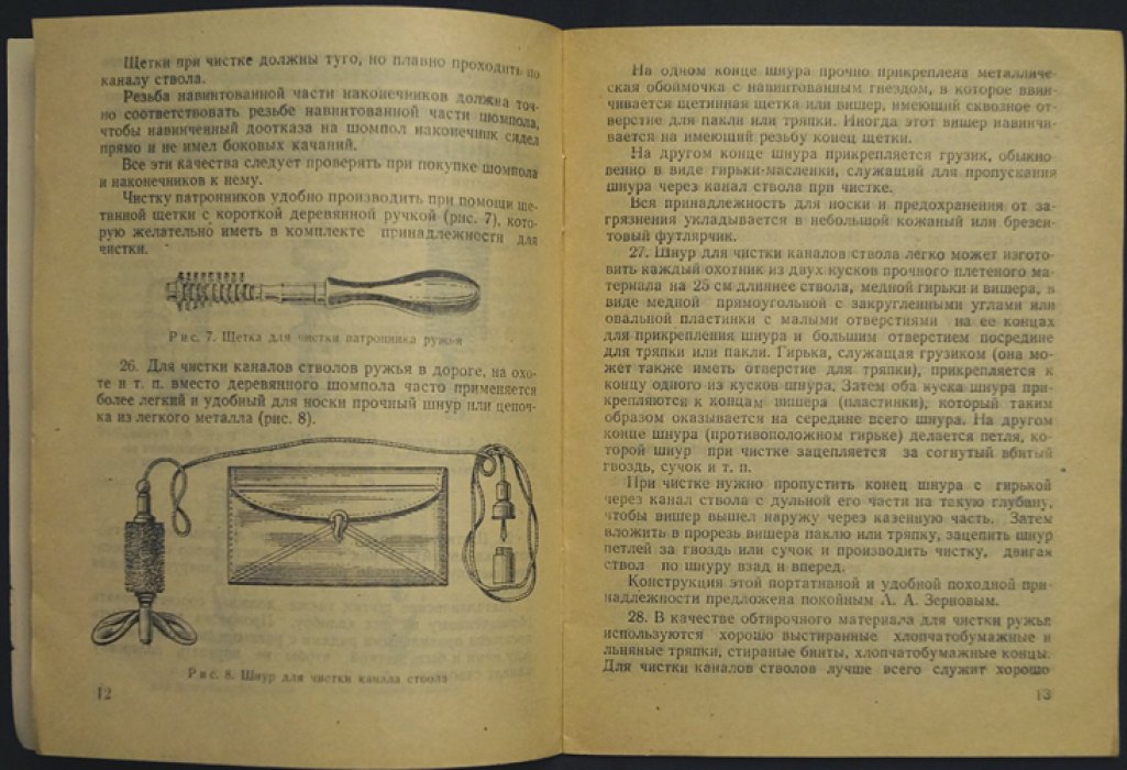Скворцов Б. Н. Сбережение охотничьего ружья.
