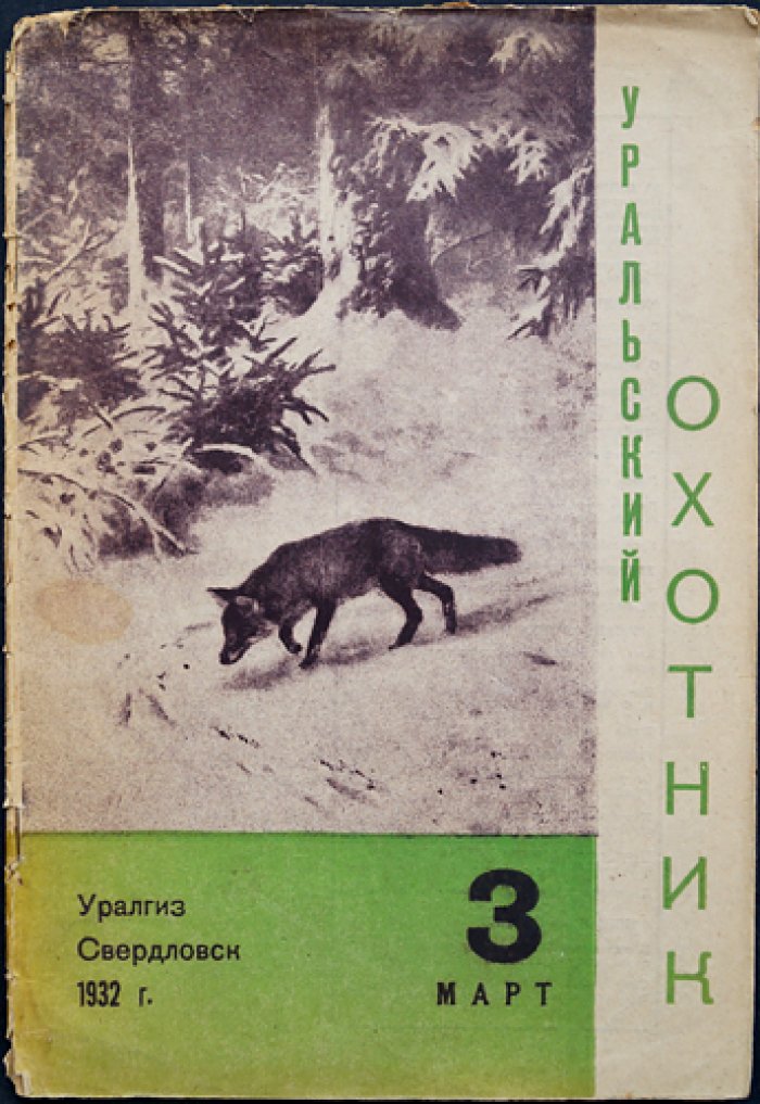 Уральский Охотник. 1932 г. № 3 — Март
