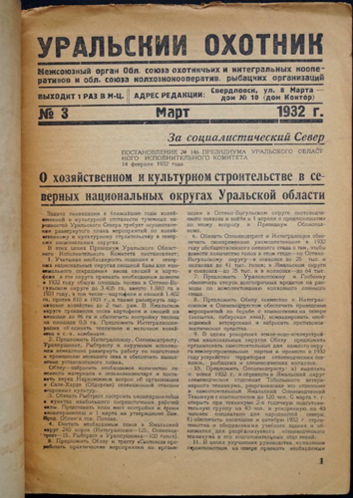 Уральский Охотник. 1932 г. № 3 — Март