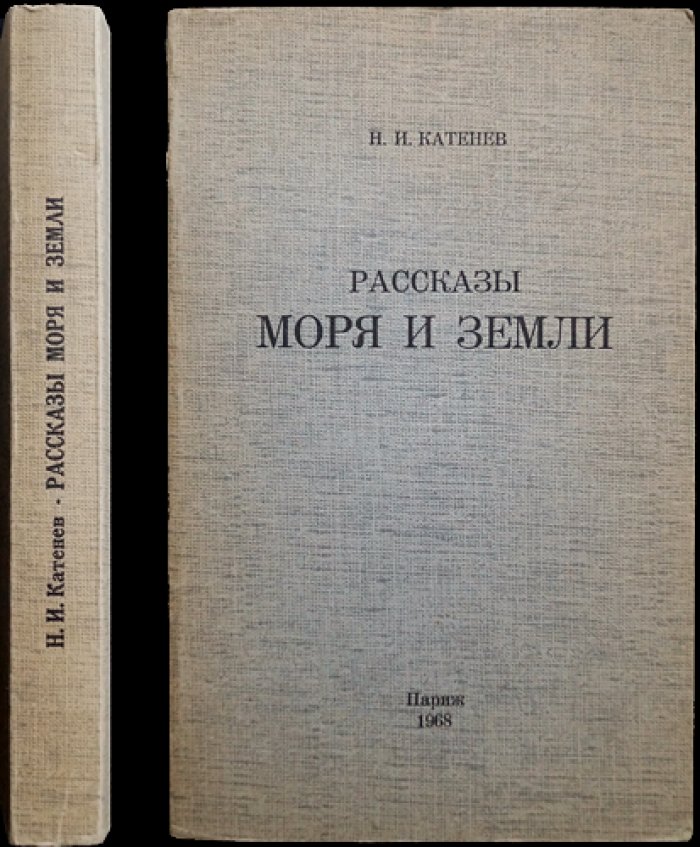 Катенев Н.И. Рассказы моря и земли.