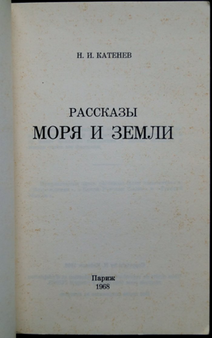 Катенев Н.И. Рассказы моря и земли.