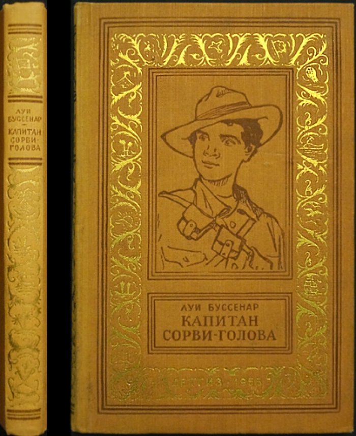 Буссенар Л. Капитан Сорви-голова.