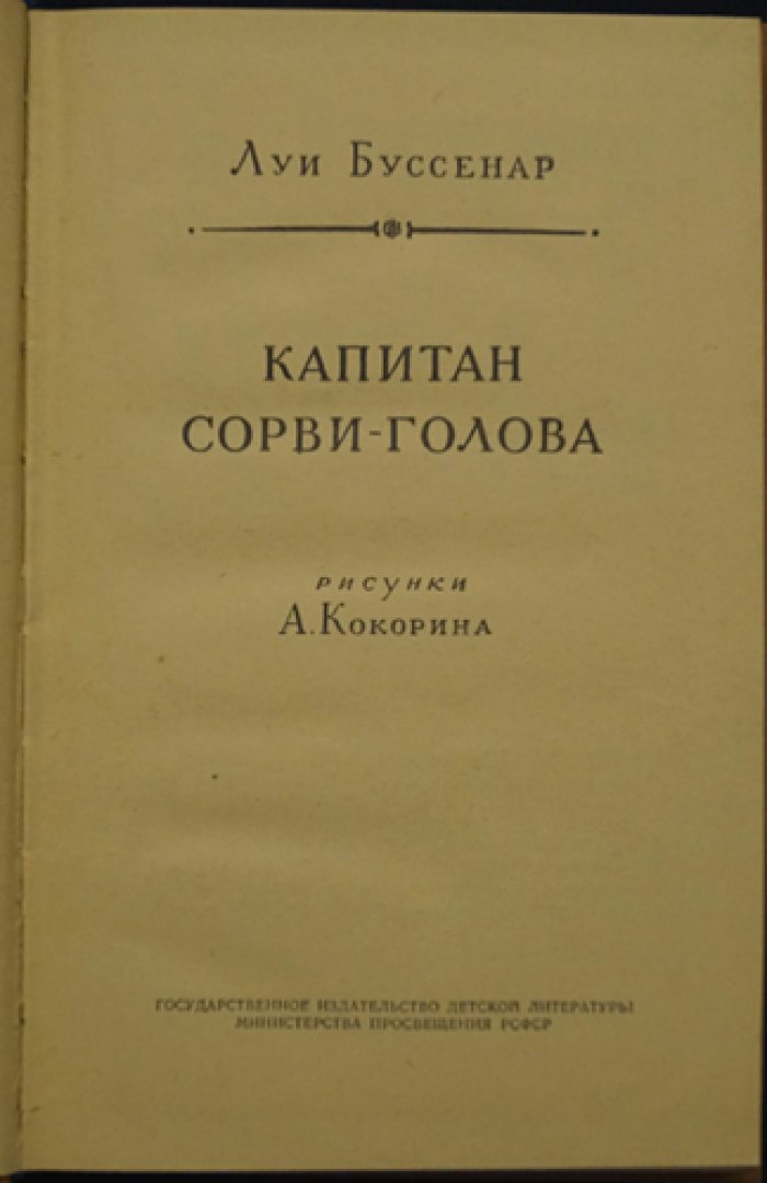Буссенар Л. Капитан Сорви-голова.